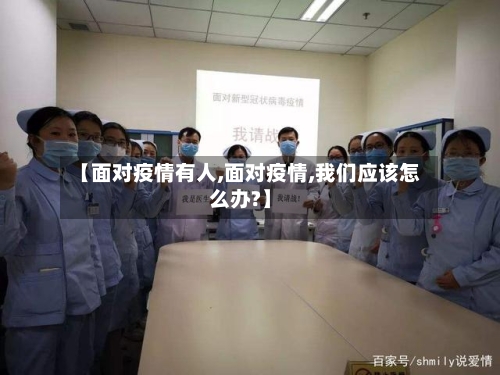 【面对疫情有人,面对疫情,我们应该怎么办?】