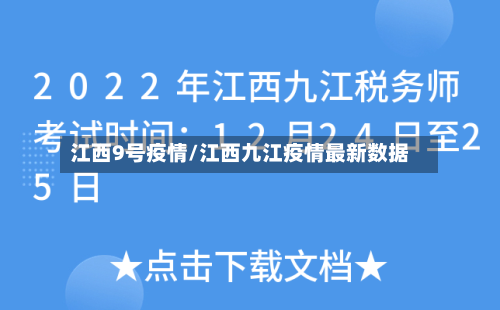 江西9号疫情/江西九江疫情最新数据
