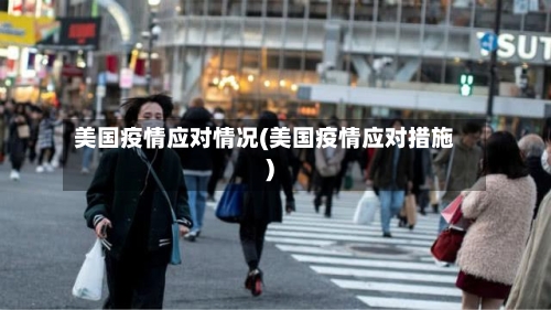 美国疫情应对情况(美国疫情应对措施)