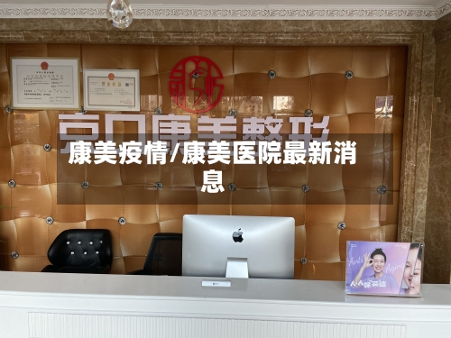 康美疫情/康美医院最新消息-第2张图片