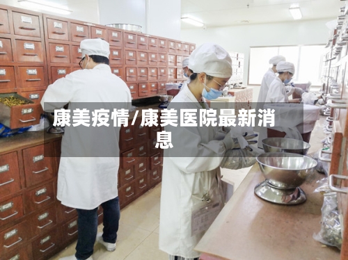 康美疫情/康美医院最新消息