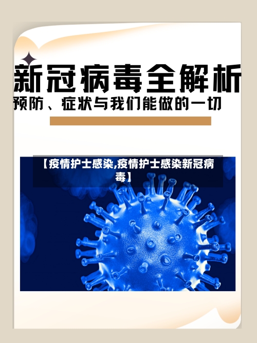 【疫情护士感染,疫情护士感染新冠病毒】-第3张图片