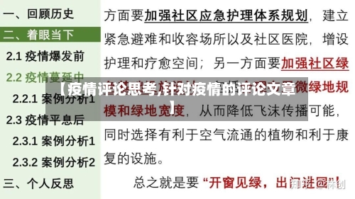 【疫情评论思考,针对疫情的评论文章】-第3张图片