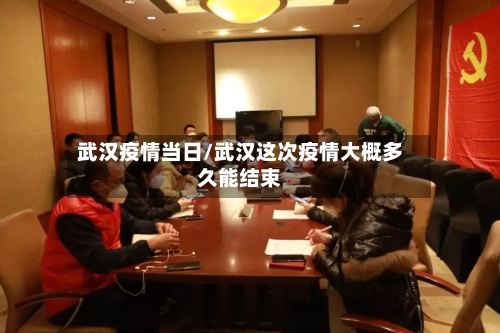 武汉疫情当日/武汉这次疫情大概多久能结束-第2张图片