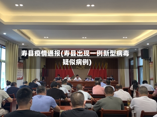 寿县疫情通报(寿县出现一例新型病毒疑似病例)-第2张图片