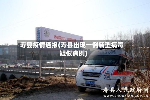寿县疫情通报(寿县出现一例新型病毒疑似病例)