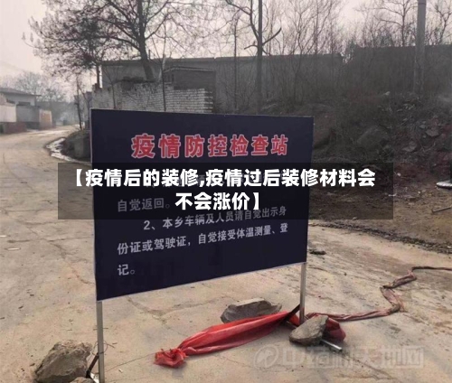 【疫情后的装修,疫情过后装修材料会不会涨价】