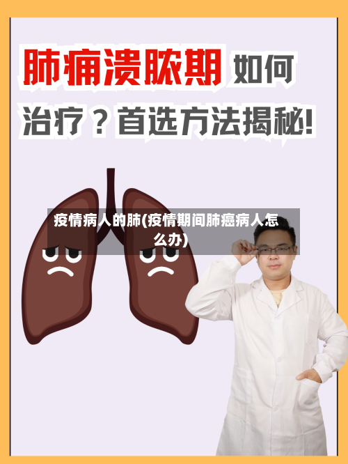 疫情病人的肺(疫情期间肺癌病人怎么办)