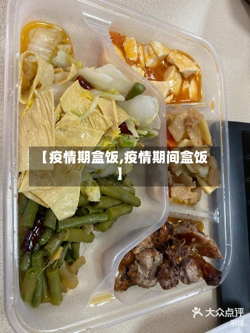 【疫情期盒饭,疫情期间盒饭】