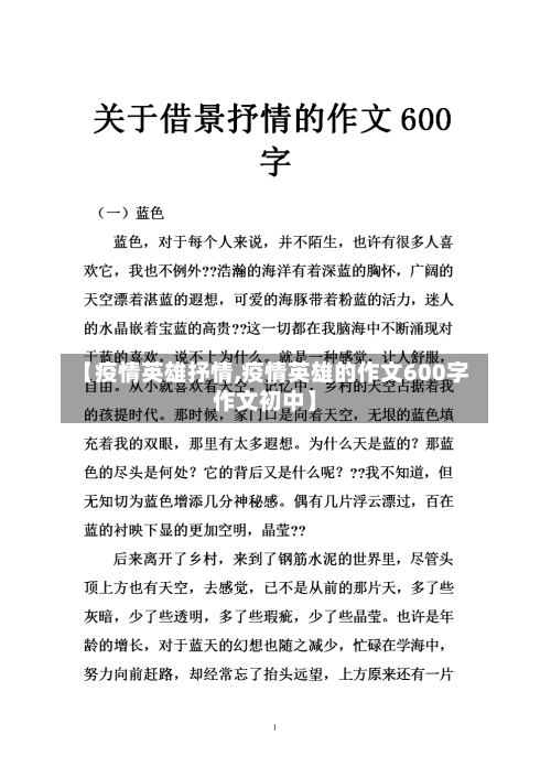 【疫情英雄抒情,疫情英雄的作文600字作文初中】