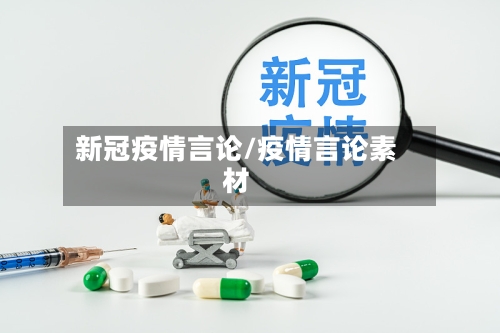 新冠疫情言论/疫情言论素材-第2张图片