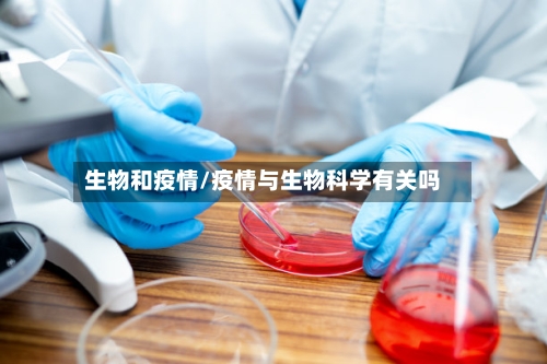 生物和疫情/疫情与生物科学有关吗