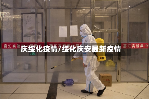 庆绥化疫情/绥化庆安最新疫情-第3张图片