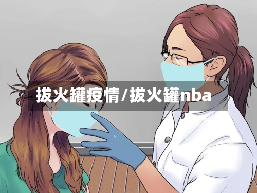 拔火罐疫情/拔火罐nba-第2张图片