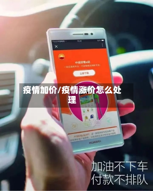 疫情加价/疫情涨价怎么处理-第2张图片