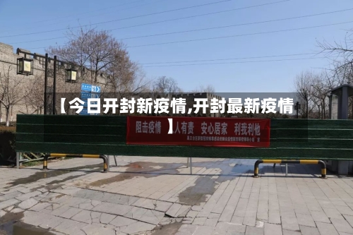 【今日开封新疫情,开封最新疫情】-第2张图片