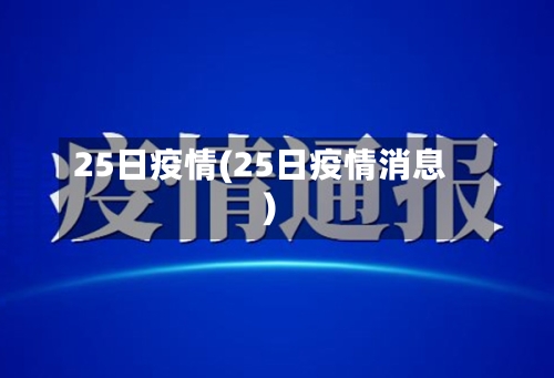 25日疫情(25日疫情消息)-第2张图片