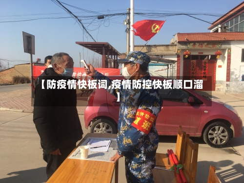 【防疫情快板词,疫情防控快板顺口溜】