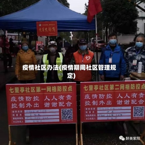 疫情社区办法(疫情期间社区管理规定)