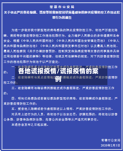 各地谎报疫情/谎报疫情的案例-第3张图片