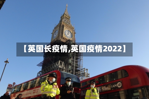 【英国长疫情,英国疫情2022】-第2张图片