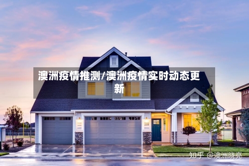 澳洲疫情推测/澳洲疫情实时动态更新-第2张图片