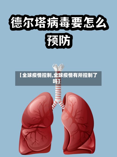 【全球疫情控制,全球疫情有所控制了吗】