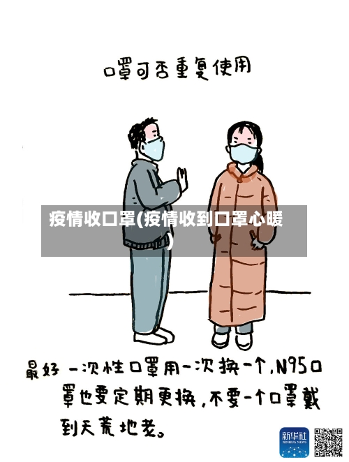 疫情收口罩(疫情收到口罩心暖)
