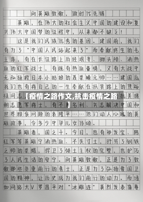 【疫情之路作文,抗击疫情之路】