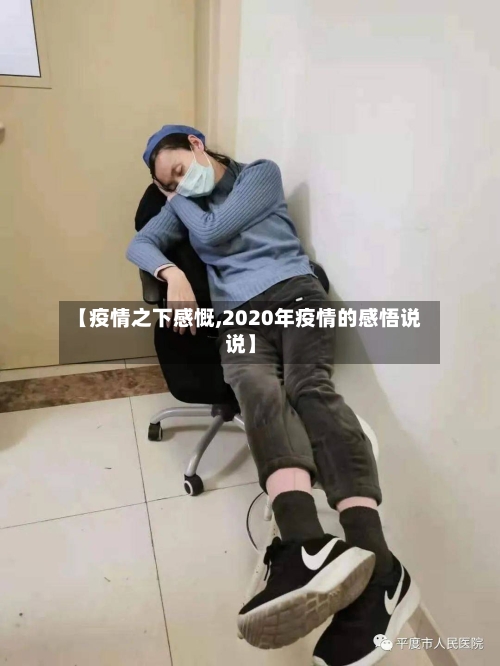 【疫情之下感慨,2020年疫情的感悟说说】-第2张图片