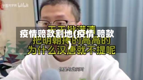 疫情赔款割地(疫情 赔款)