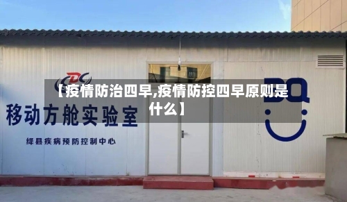 【疫情防治四早,疫情防控四早原则是什么】-第2张图片