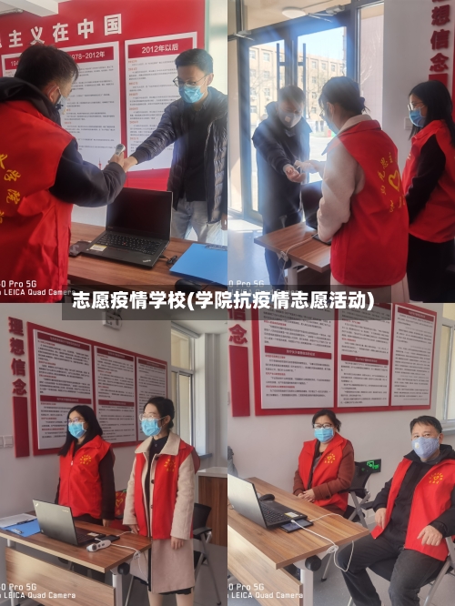 志愿疫情学校(学院抗疫情志愿活动)-第2张图片