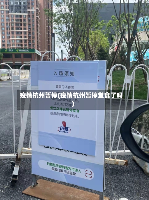 疫情杭州暂停(疫情杭州暂停堂食了吗)