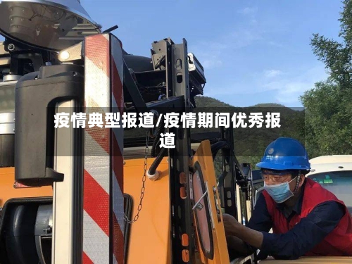 疫情典型报道/疫情期间优秀报道-第3张图片