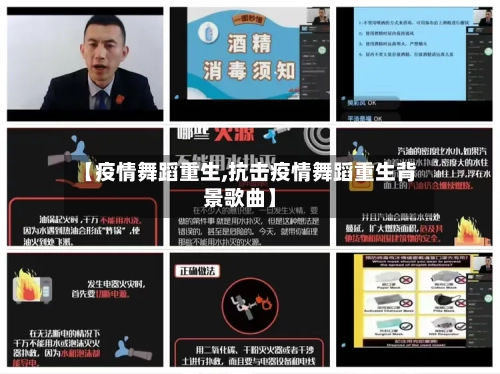 【疫情舞蹈重生,抗击疫情舞蹈重生背景歌曲】