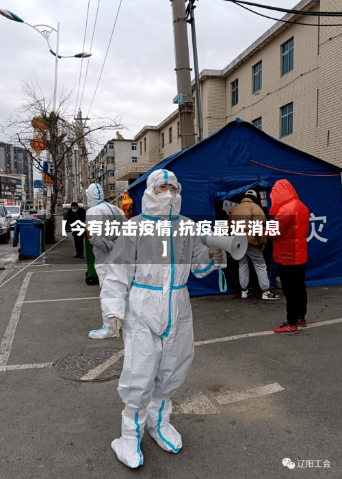 【今有抗击疫情,抗疫最近消息】