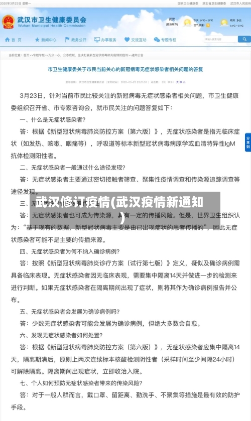 武汉修订疫情(武汉疫情新通知)