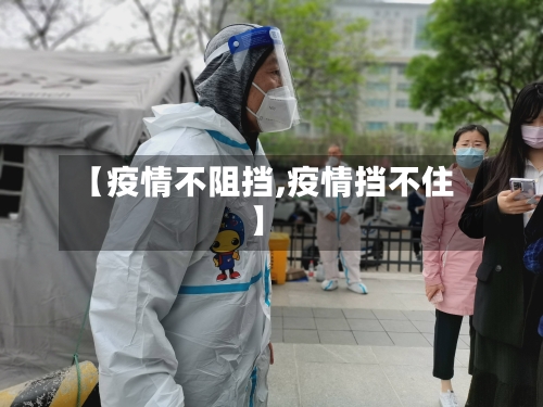【疫情不阻挡,疫情挡不住】