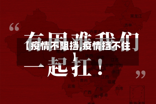 【疫情不阻挡,疫情挡不住】-第2张图片