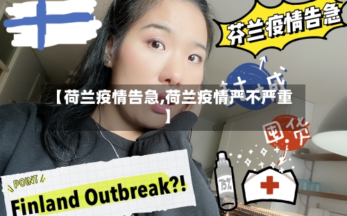 【荷兰疫情告急,荷兰疫情严不严重】-第2张图片
