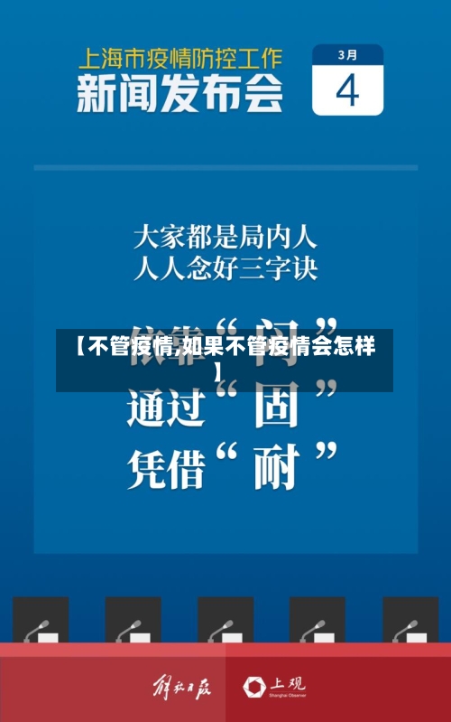 【不管疫情,如果不管疫情会怎样】