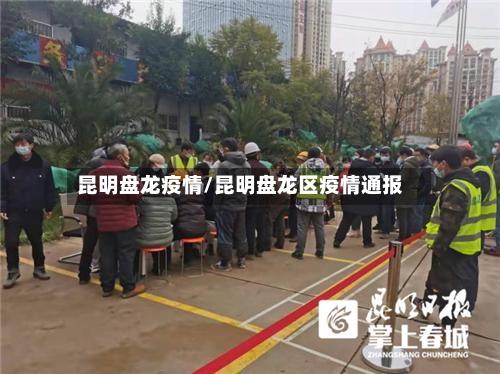 昆明盘龙疫情/昆明盘龙区疫情通报