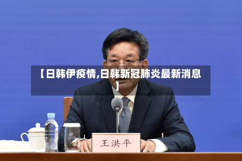 【日韩伊疫情,日韩新冠肺炎最新消息】-第2张图片