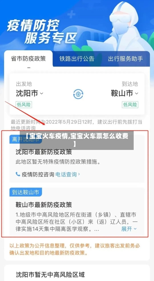 【宝宝火车疫情,宝宝火车票怎么收费】-第2张图片
