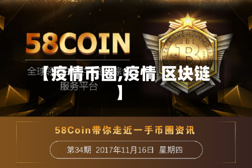 【疫情币圈,疫情 区块链】-第3张图片