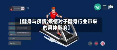 【健身与疫情,疫情对于健身行业带来的具体影响】-第2张图片