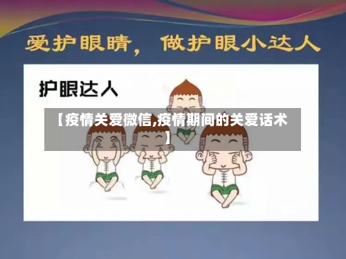 【疫情关爱微信,疫情期间的关爱话术】