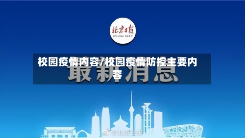 校园疫情内容/校园疫情防控主要内容