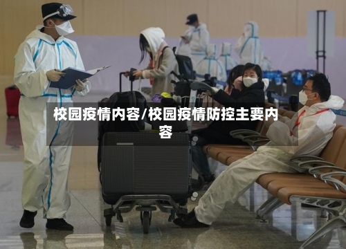 校园疫情内容/校园疫情防控主要内容-第2张图片